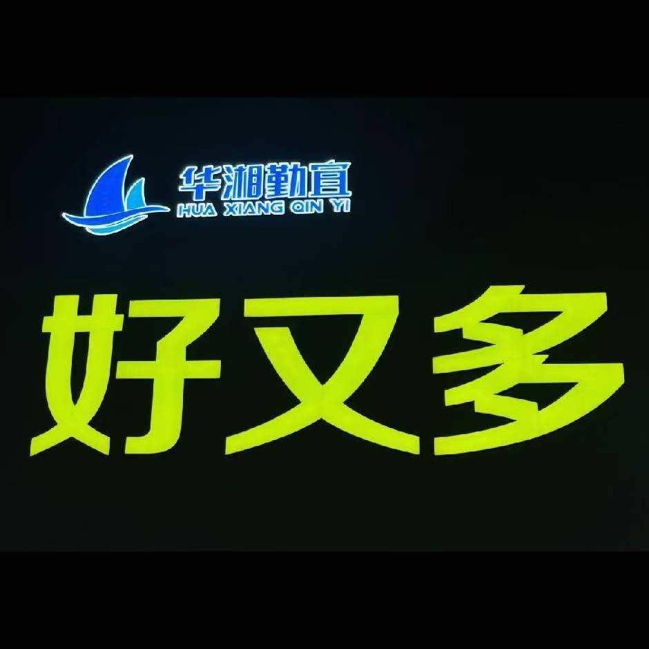 福中福好又多超市