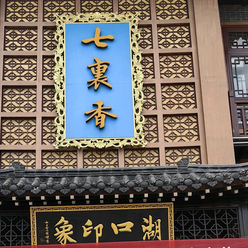 湖口七里香酒店