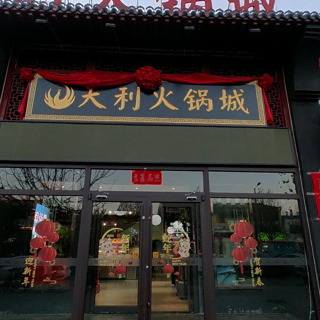 天利火锅城官方号
