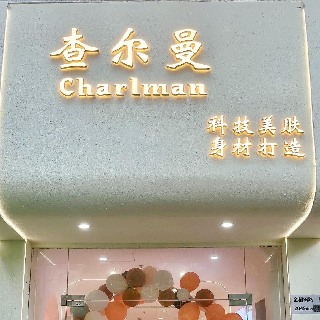 罗湖区查尔曼美肤美容店
