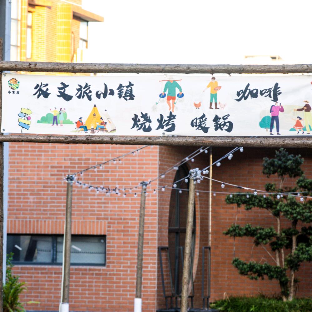 小木屋农文旅小镇