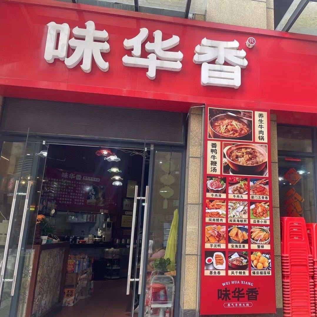 味华香保利店