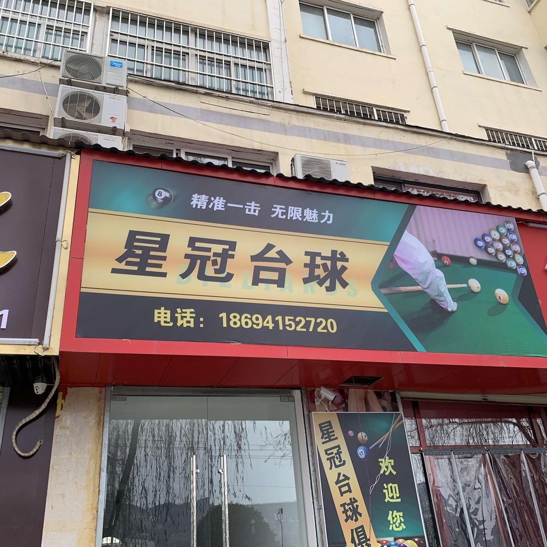 星冠台球(静宁店)