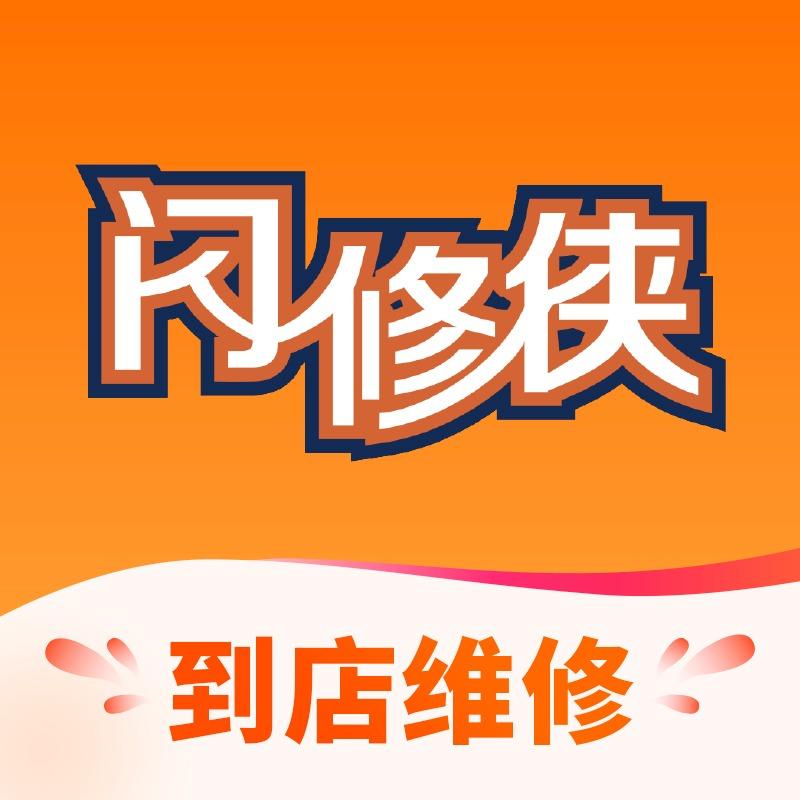 闪修侠手机维修绵阳店