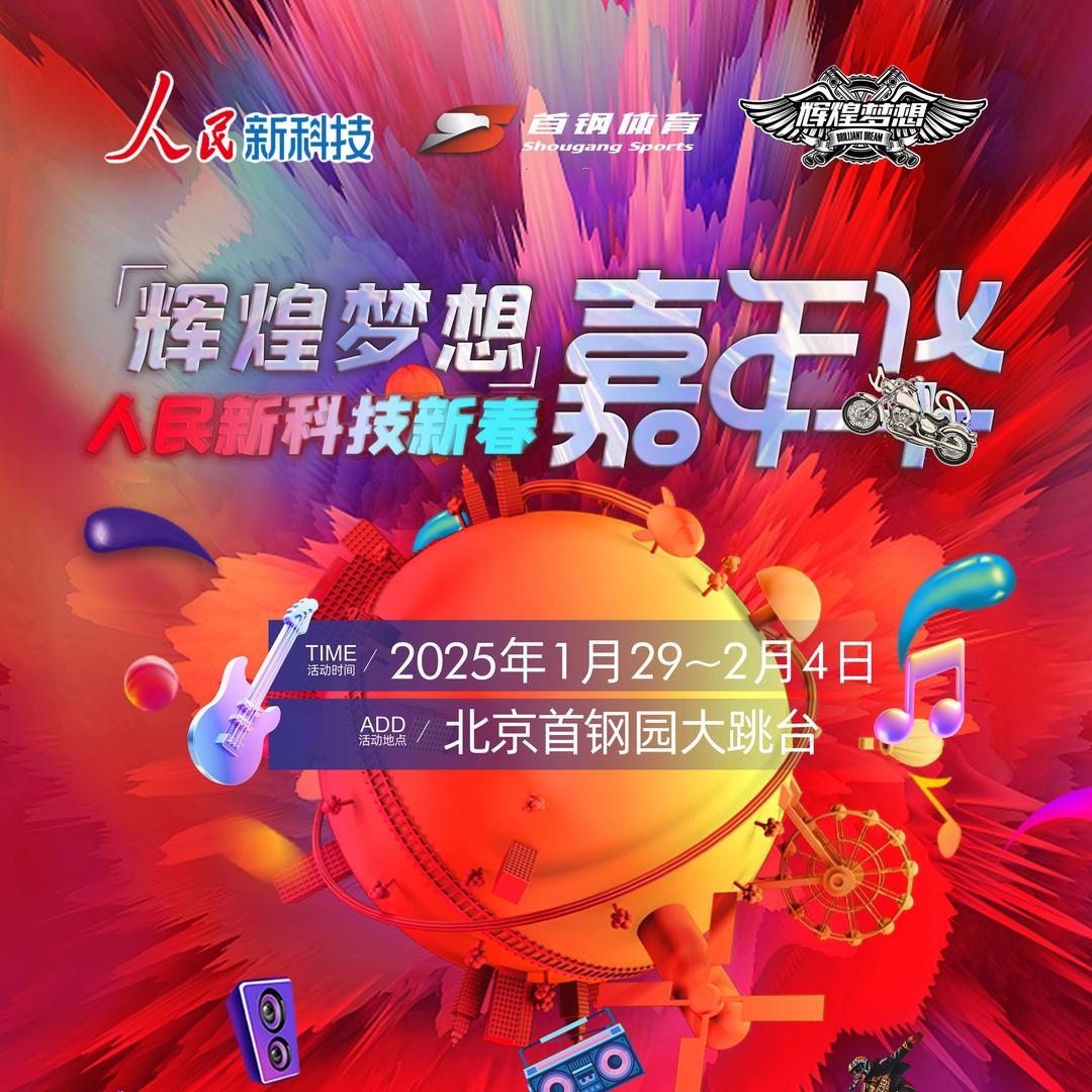 【首钢园新春庙会】人民新科技新春嘉年华