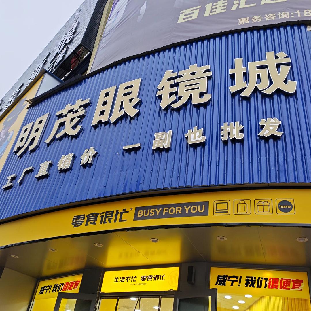 威宁县明茂康明眼镜中心