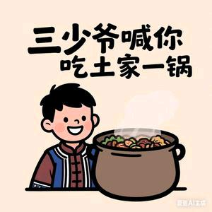 土家一锅官方号