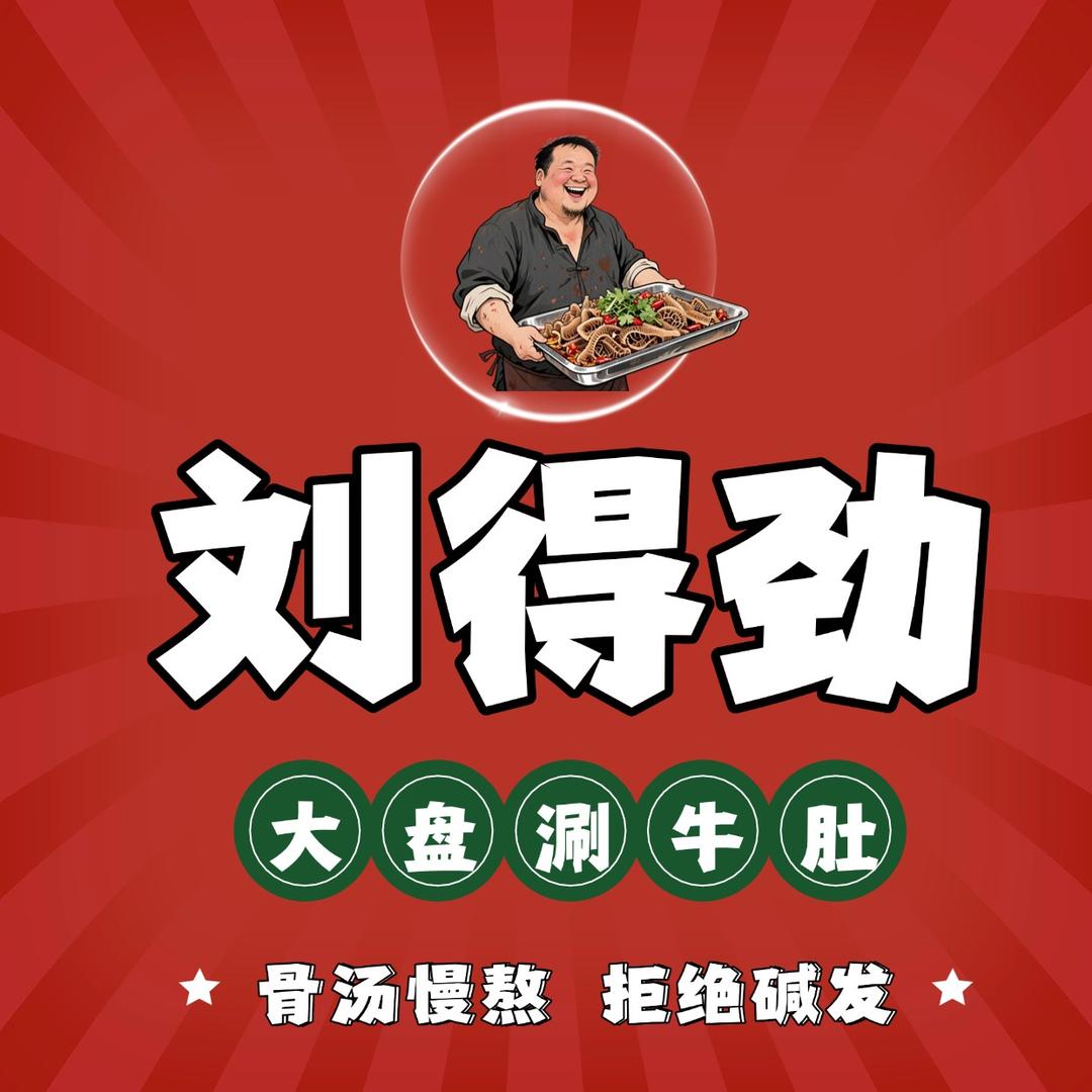 刘得劲大盘涮牛肚(工农路店)