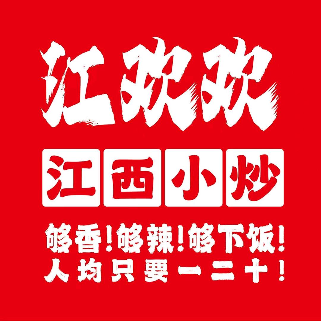 江欢欢江西小炒官方账号