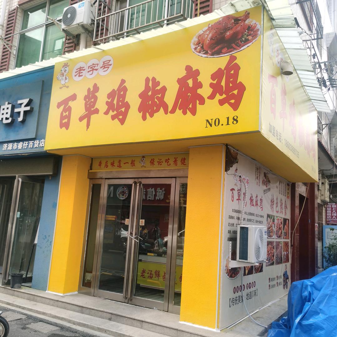 济源市八仙街百草鸡椒麻鸡官方号