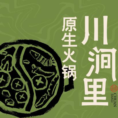 川涧里原生火锅