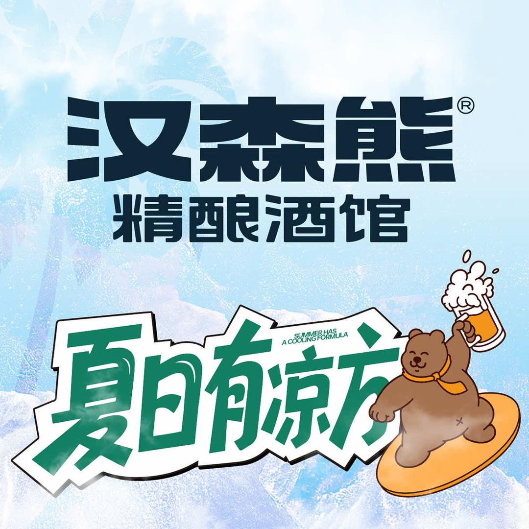 汉森熊精酿酒馆（顺达店）