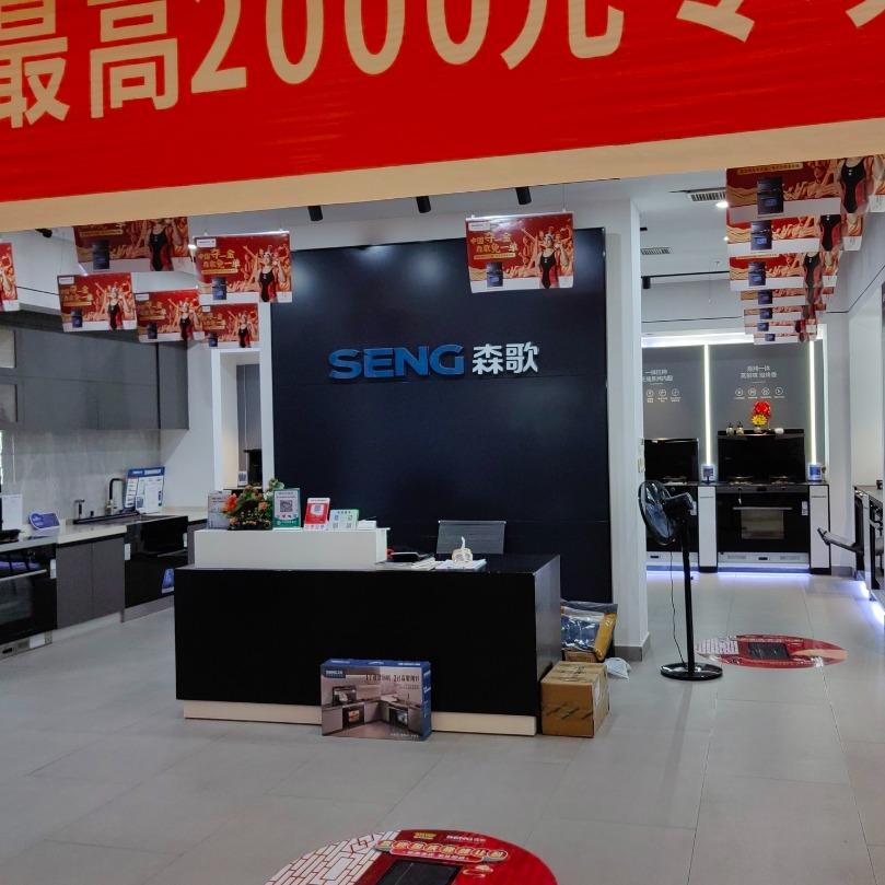 森歌集成灶＋烟机  灶具  热水器