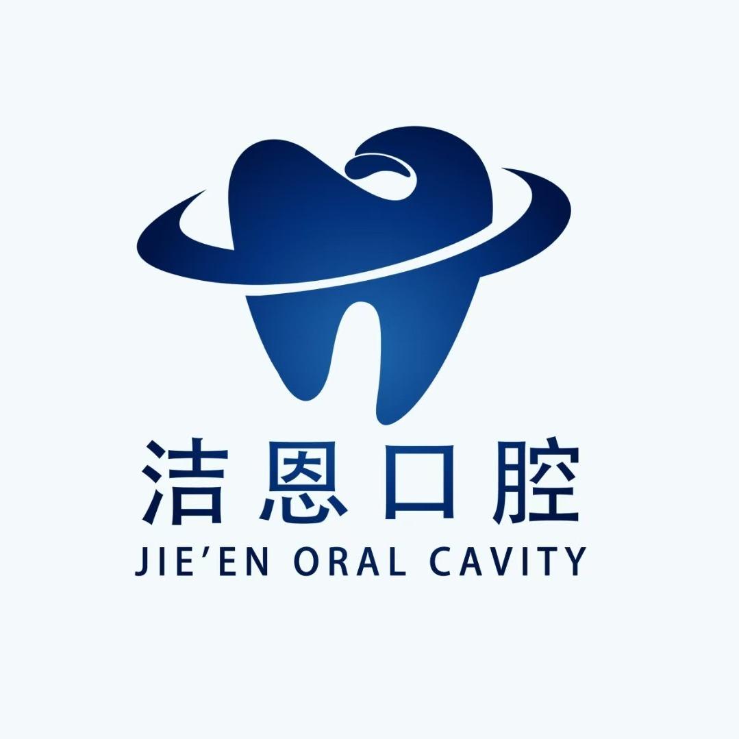 天长洁恩口腔·齿功夫品牌连锁