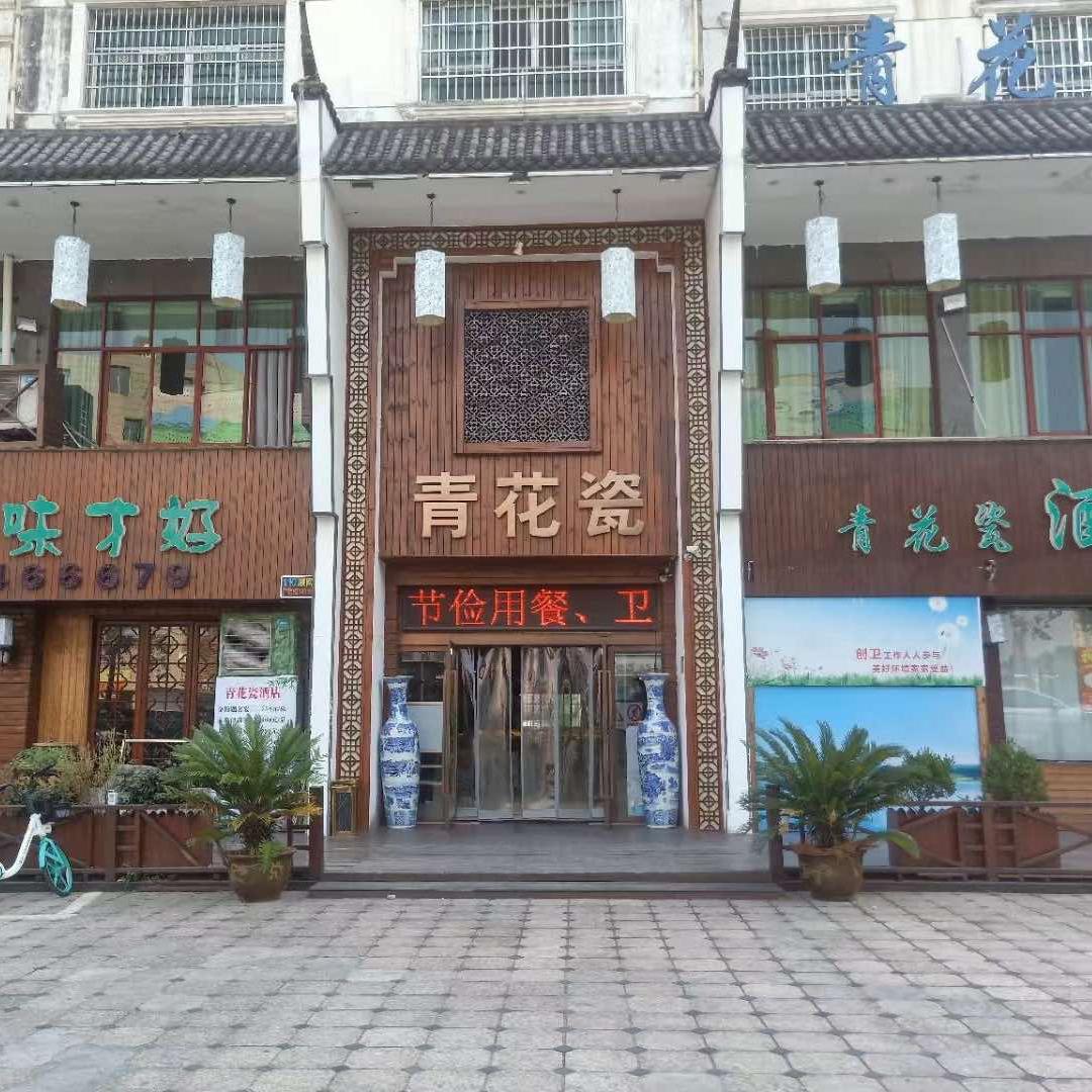 广信区青花瓷酒店