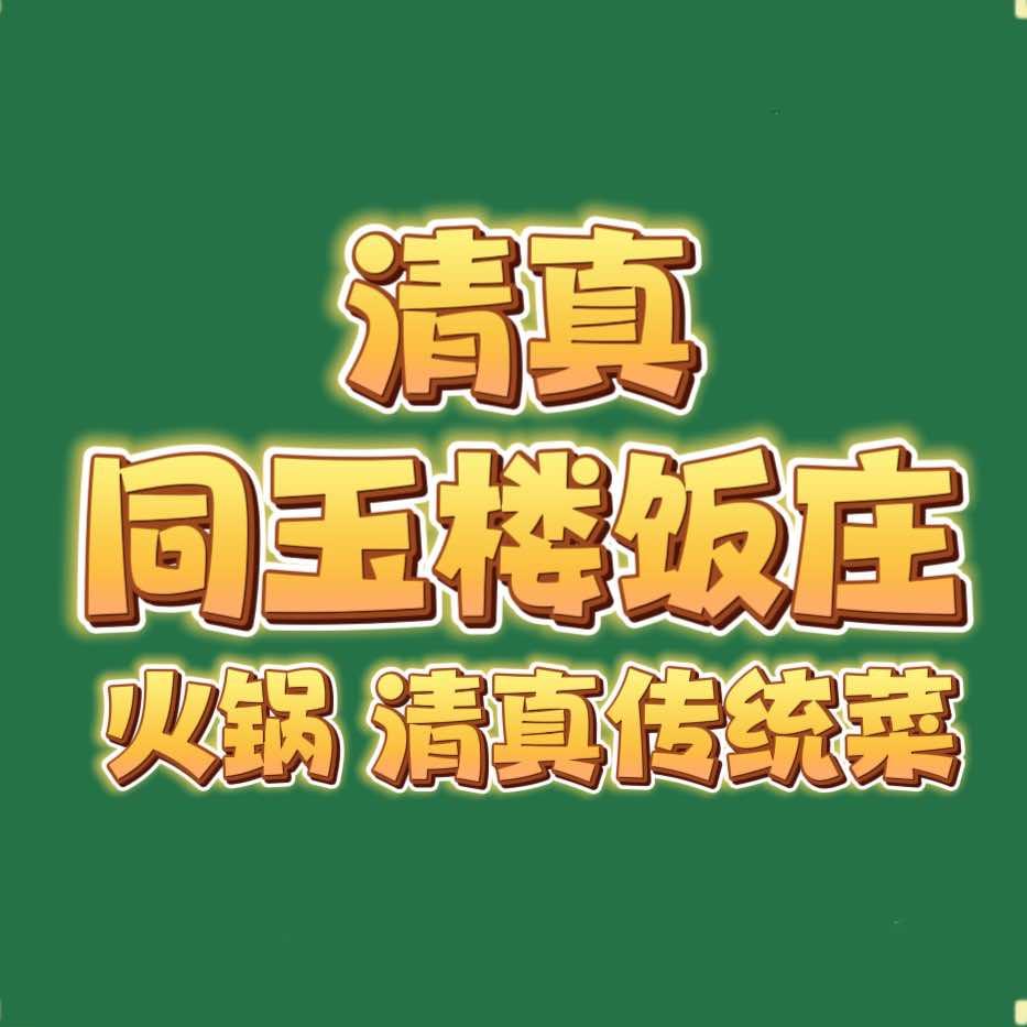 清真同玉楼饭店
