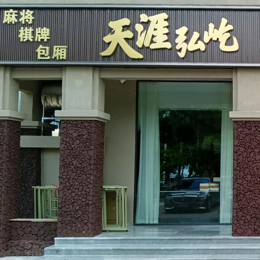 天涯弘屹乔氏台球俱乐部官方号