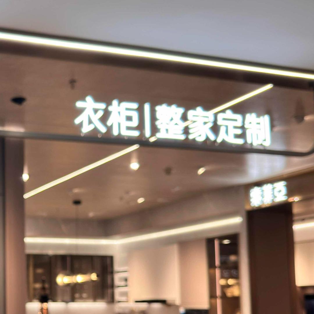 金寨索菲亚整家定制