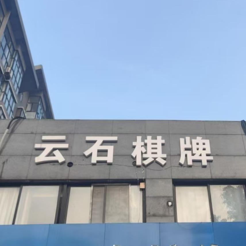 云石棋牌会所