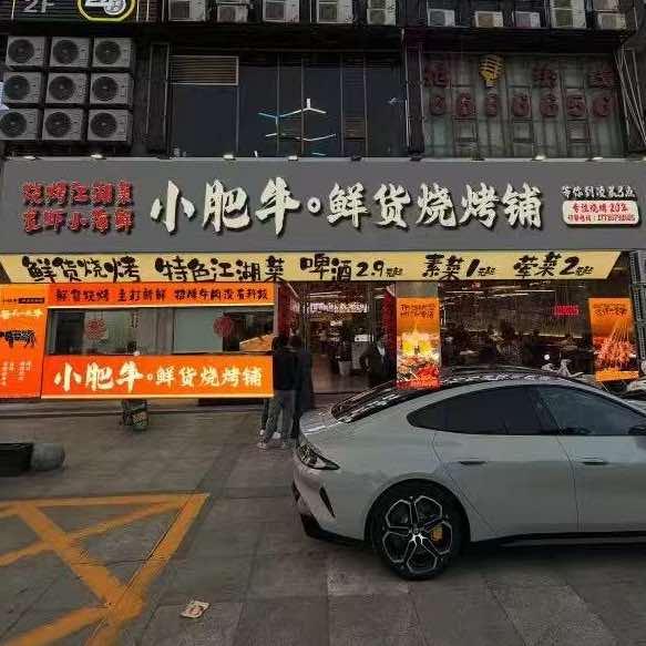 小肥牛.鲜货烧烤铺（嘉鱼店）