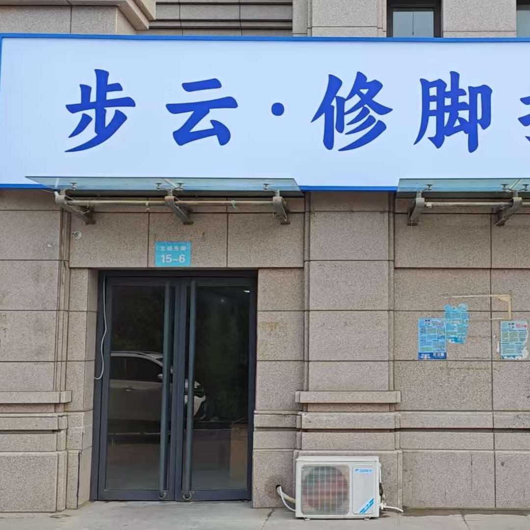 步云·修脚推拿官方号
