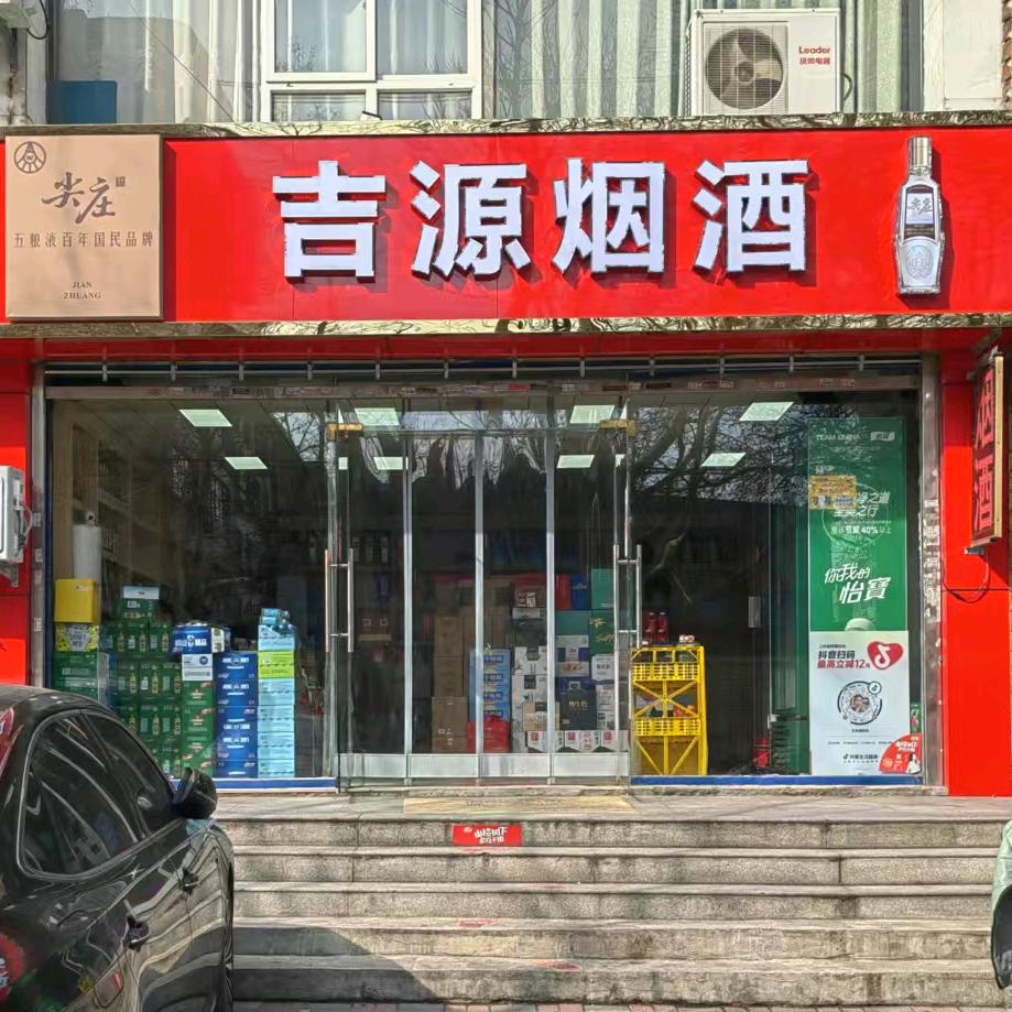 吉源烟酒官方号