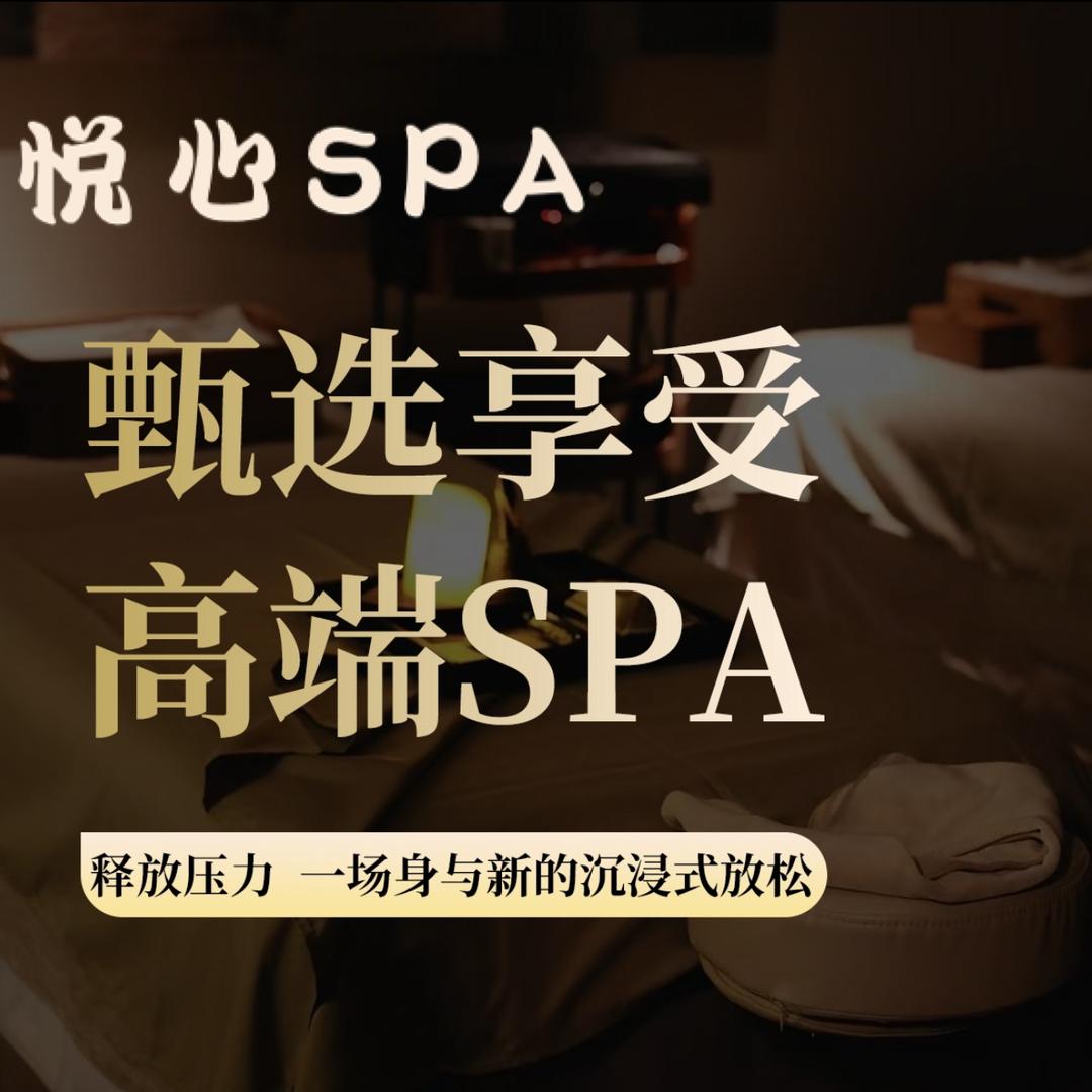悦心SPA馆官方号