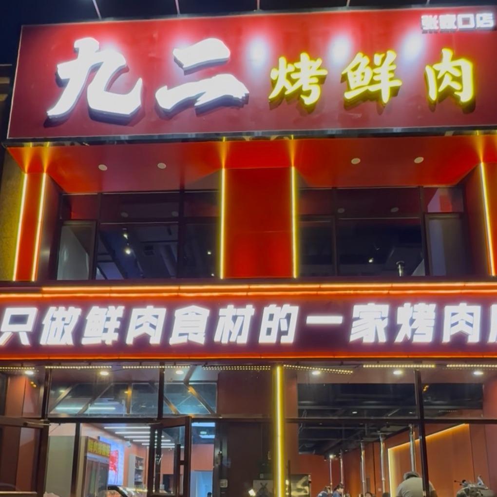 九二烤肉店官方号