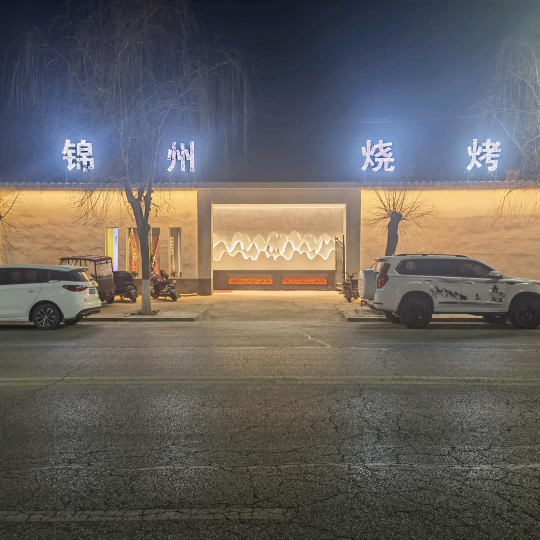 锦州烧烤(博爱路店)官方号