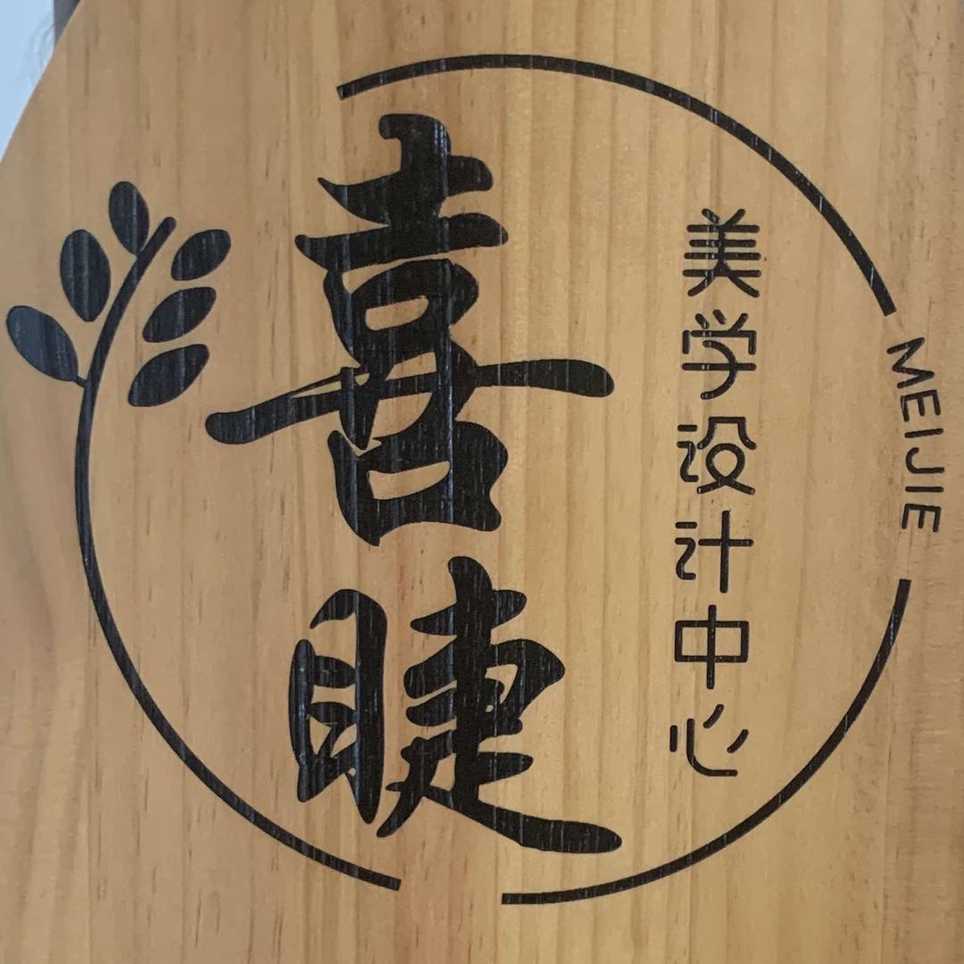 北海喜睫•美学设计