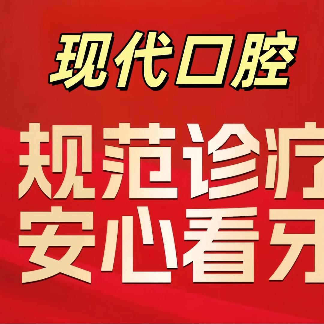 永城市现代口腔