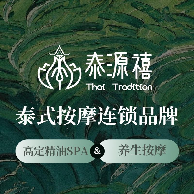 泰源禧正宗泰式古方精油按摩