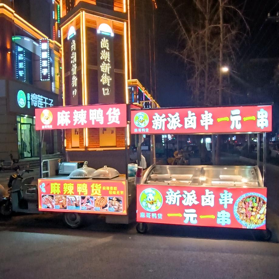 西平麻哥鸭货卤串