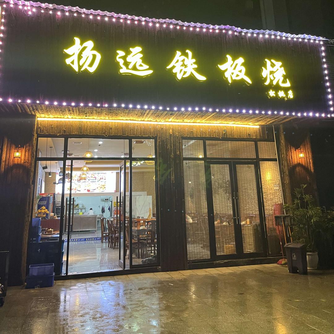 扬远铁板烧