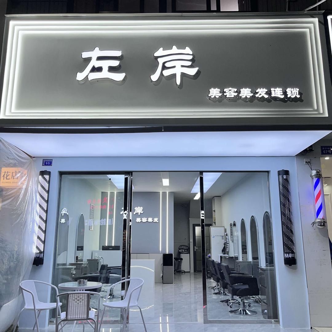 左岸美容美发(连锁店)官方号