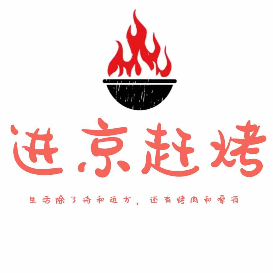进京赶烤·烤肉