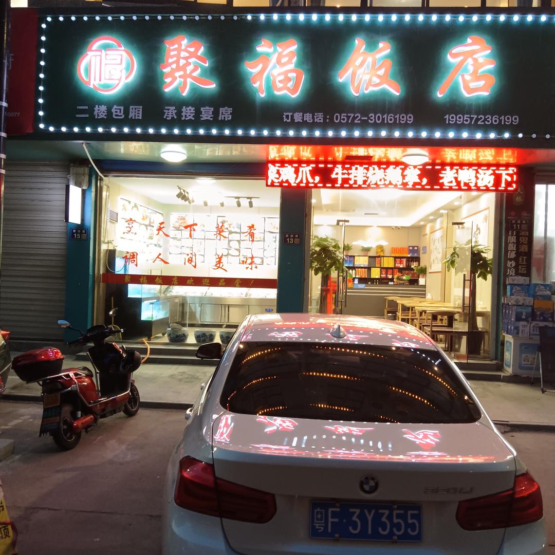 南浔聚福饭店