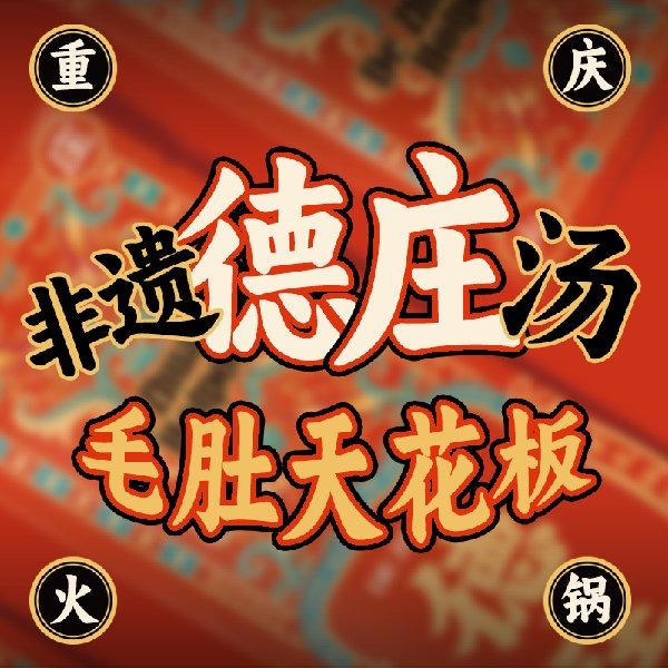 平舆重庆德庄火锅🍲