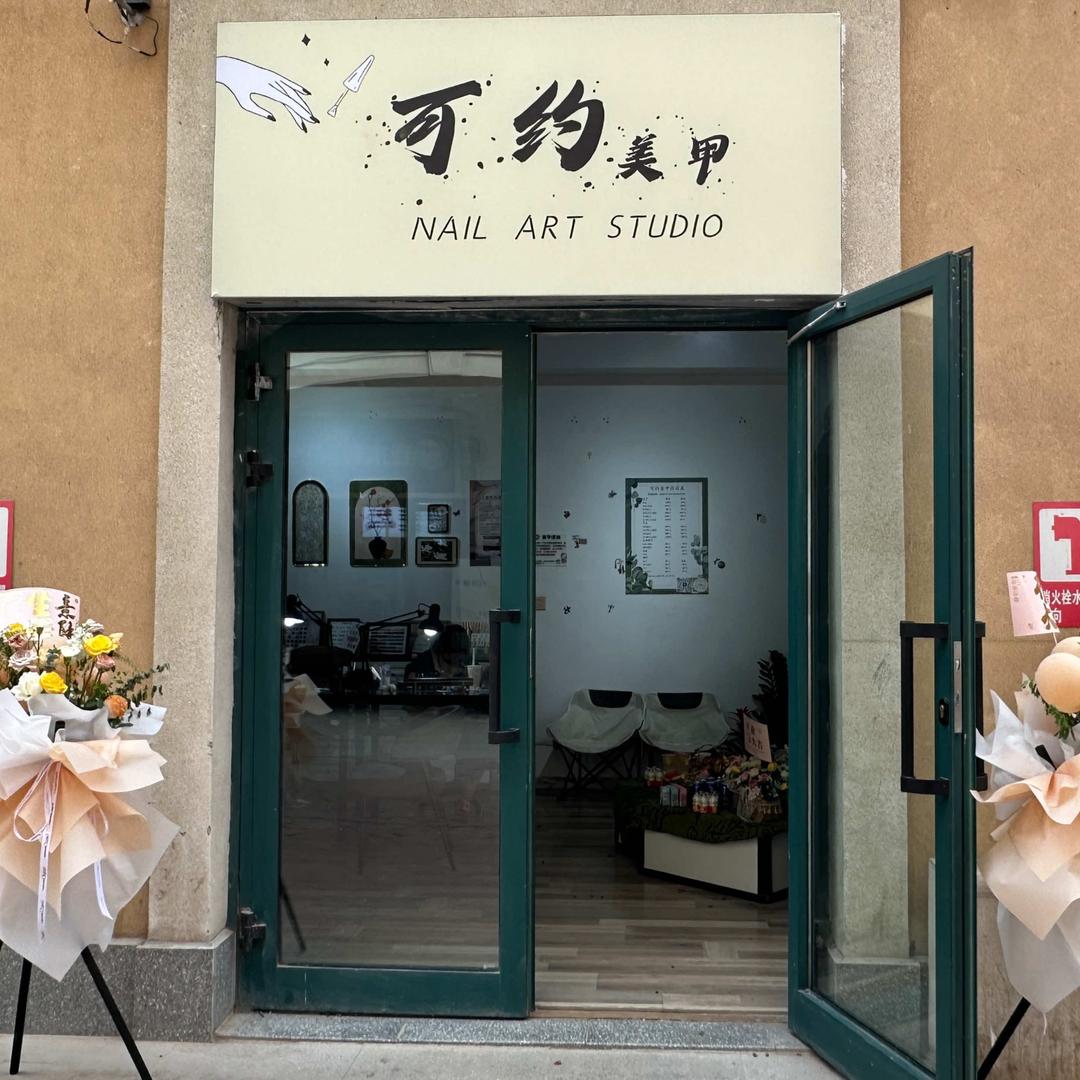 可约美甲官方号