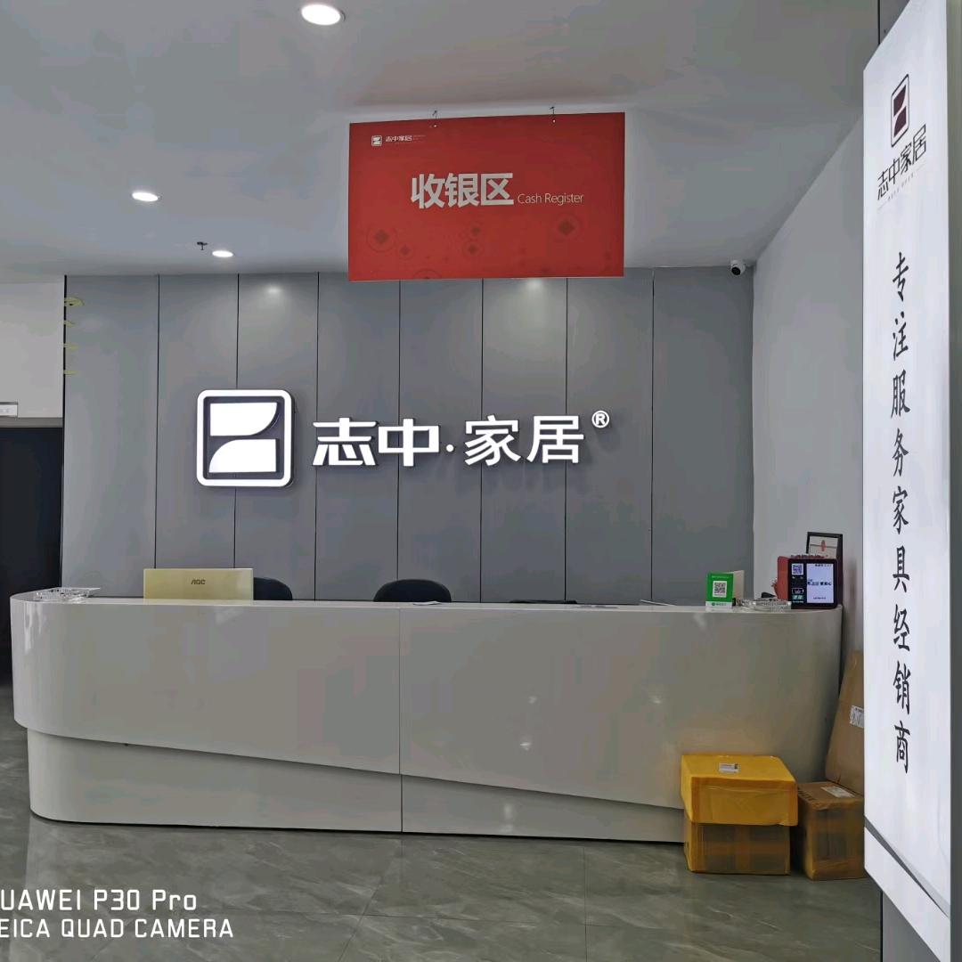 邵阳志中家居仓储批发