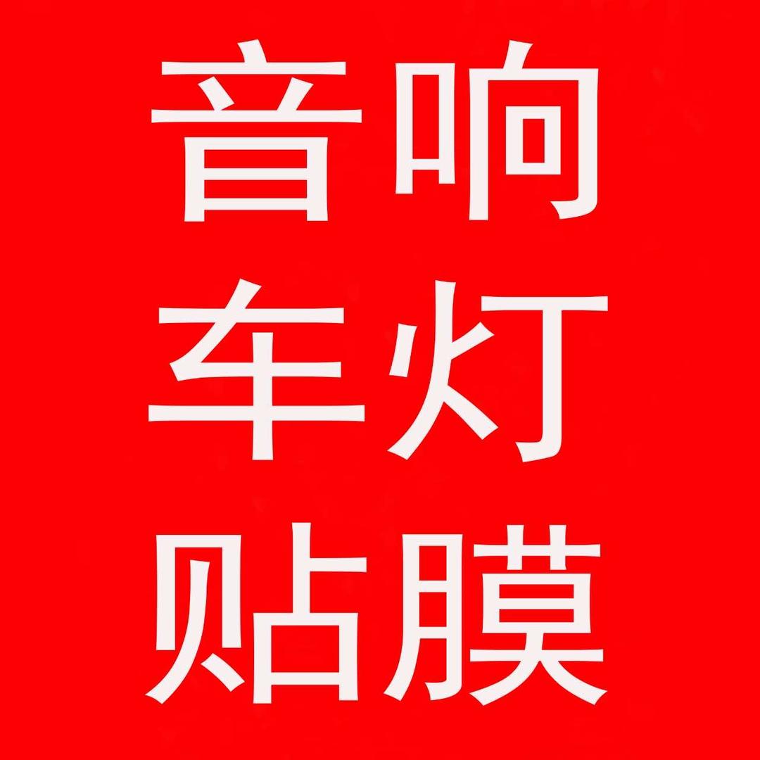 枣阳汽车音响车灯