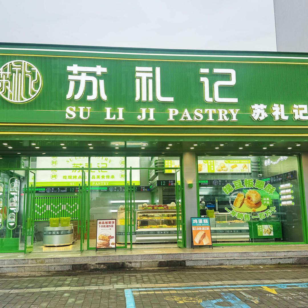 苏礼记