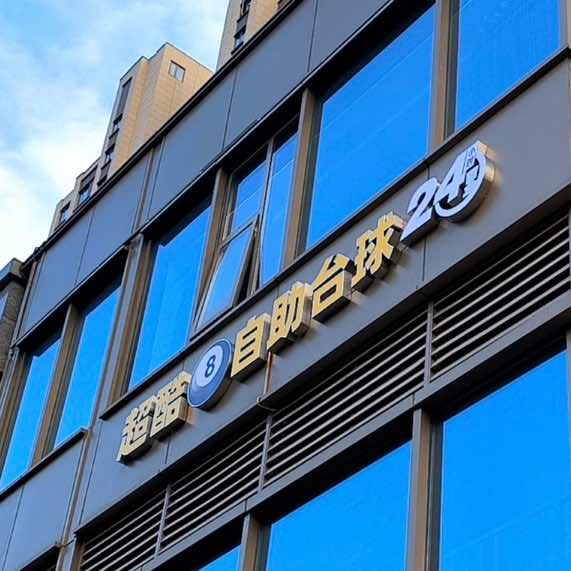超酷24小时自助台球