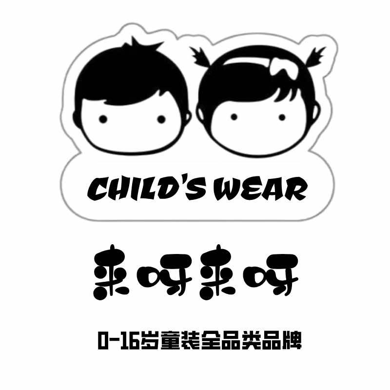西安来呀来呀童装店