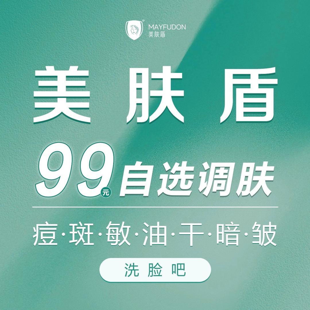 美肤盾99元自选专业洗脸调肤(东信海盛）