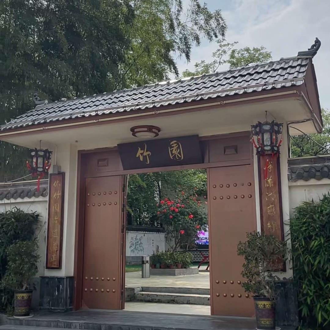 竹园休闲山庄