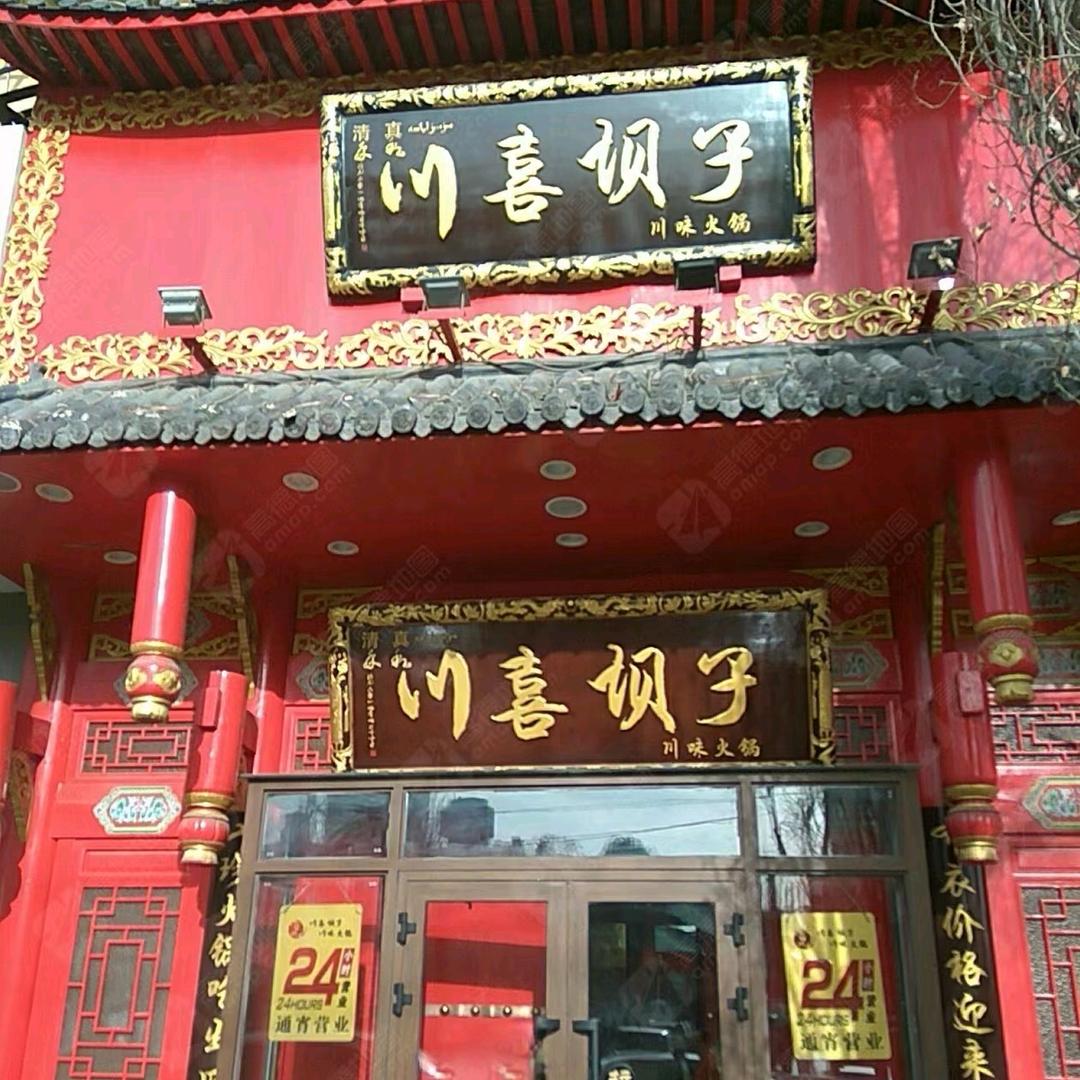 沙依巴克区公园北街九香禾和川喜坝子火锅店