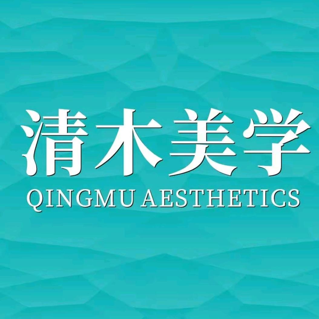 清木天韵皮肤管理中心官方号
