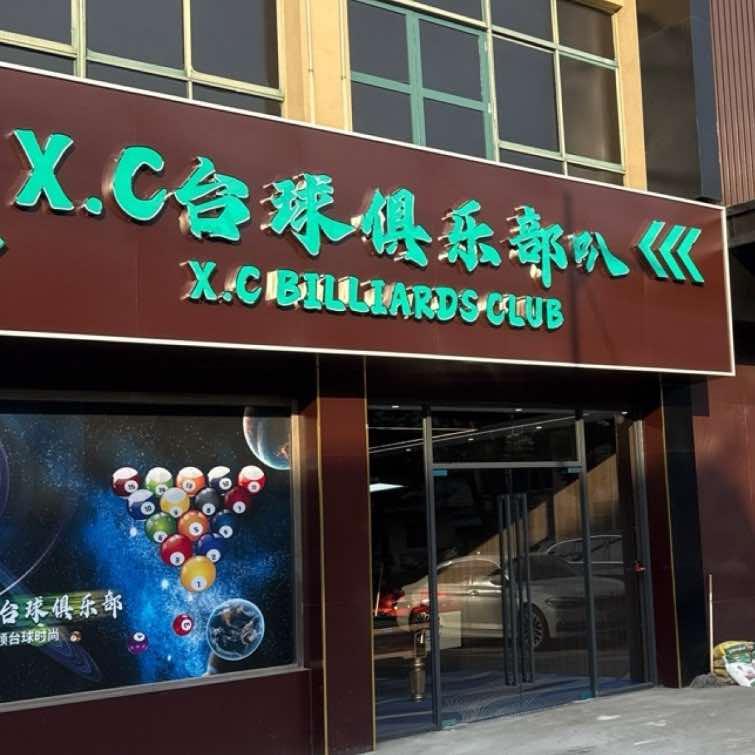X.C台球俱乐部官方号