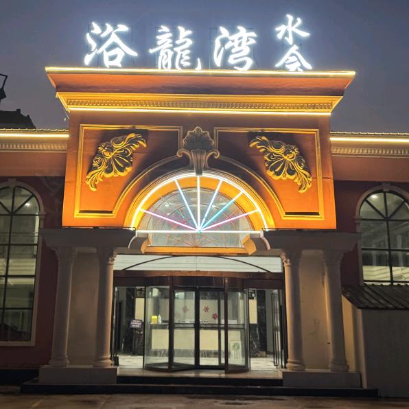浴龍湾水会(虞城店)官方号
